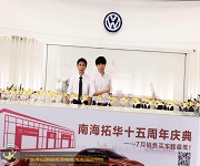 南海拓華大眾十五周年慶典酒會(huì)